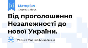 Від проголошення Незалежності до нової України.