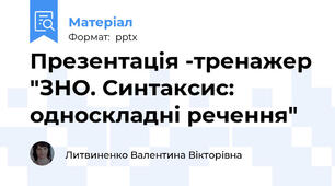 Презентація -тренажер "ЗНО. Синтаксис: односкладні речення"