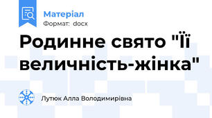 Родинне свято "Її величність-жінка"
