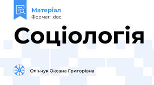 Соціологія