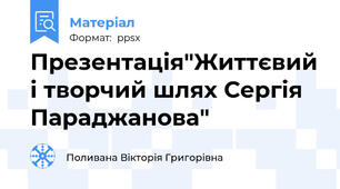 Презентація"Життєвий і творчий шлях Сергія Параджанова"