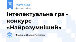 Інтелектуальна гра - конкурс «Найрозумніший»