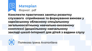 Конспекти практичних занятьз розвитку слухового  сприймання та формування вимови у  харківському обласному спеціальному загальноосвітньому навчально-виховному комплексі (дошкільному навчальному закладі-школі-інтернаті для дітей з вадами слуху
