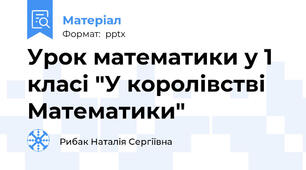 Урок математики у 1 класі "У королівстві Математики"