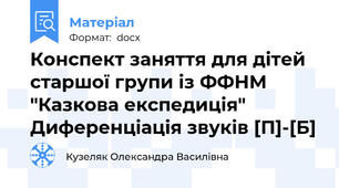 Конспект заняття для дітей старшої групи із ФФНМ  "Казкова експедиція" Диференціація звуків [П]-[Б]