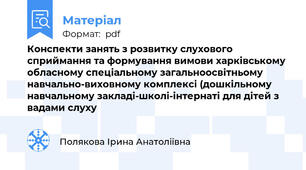 Конспекти занять з розвитку слухового  сприймання та формування вимови харківському обласному спеціальному загальноосвітньому навчально-виховному комплексі (дошкільному навчальному закладі-школі-інтернаті для дітей з вадами слуху
