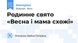 Родинне свято «Весна і мама схожі»
