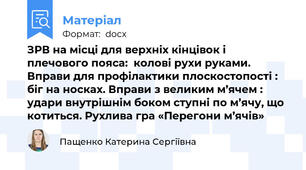 ЗРВ на місці для верхніх кінцівок і плечового пояса:  колові рухи руками. Вправи для профілактики плоскостопості : біг на носках. Вправи з великим м’ячем : удари внутрішнім боком ступні по м’ячу, що котиться. Рухлива гра «Перегони м’ячів»