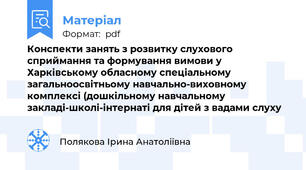 Конспекти занять з розвитку слухового  сприймання та формування вимови у Харківському обласному спеціальному загальноосвітньому навчально-виховному комплексі (дошкільному навчальному закладі-школі-інтернаті для дітей з вадами слуху