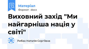 Виховний захід "Ми найгарніша нація у світі"