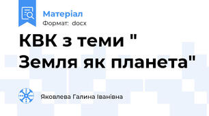 КВК з теми " Земля як планета"
