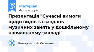 Презентація "Сучасні вимоги щодо видів та завдань музичних занять у дошкільному навчальному закладі"