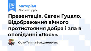 Презентація. Євген Гуцало. Відображення вічного протистояння добра і зла в оповіданні «Лось».