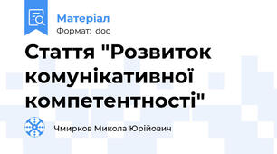 Стаття "Розвиток комунікативної компетентності"