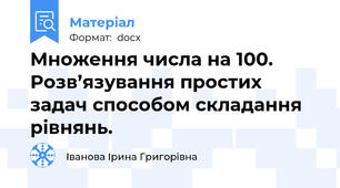 Множення числа на 100. Розв’язування простих задач способом складання рівнянь.