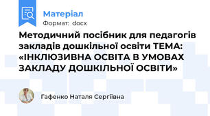 Методичний посібник для педагогів закладів дошкільної освіти ТЕМА: «ІНКЛЮЗИВНА ОСВІТА В УМОВАХ ЗАКЛАДУ ДОШКІЛЬНОЇ ОСВІТИ»