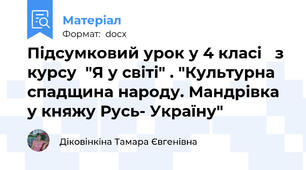 Підсумковий урок у 4 класі   з курсу  "Я у світі" . "Культурна спадщина народу. Мандрівка у княжу Русь- Україну"