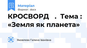 КРОСВОРД   .  Тема : «Земля як планета»