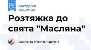 Розтяжка до свята "Масляна"