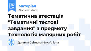 Тематична атестація "Тематичні тестові завдання" з предмету Технологія малярних робіт