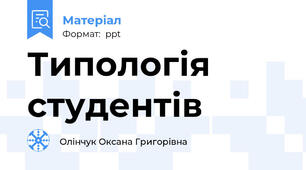 Типологія студентів