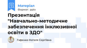 Презентація "Навчально-методичне забезпечення інклюзивної  освіти в ЗДО"