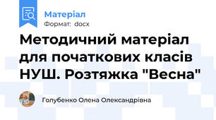 Методичний матеріал для початкових класів НУШ. Розтяжка "Весна"