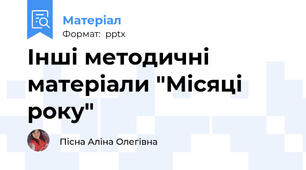 Інші методичні матеріали "Місяці року"