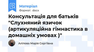 Консультація для батьків  "Слухняний язичок (артикуляційна гімнастика в домашніх умовах )"