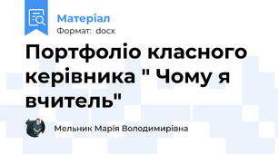Портфоліо класного керівника " Чому я вчитель"