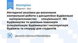 Методичні вказівки до виконання контрольної роботи з дисципліни Будівельне    матеріалознавство      спеціальності  192 Будівництво та цивільна інженерія           (спеціалізація: Будівництво і експлуатація будівель та споруд) для студентів