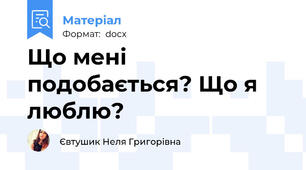 Що мені подобається? Що я люблю?