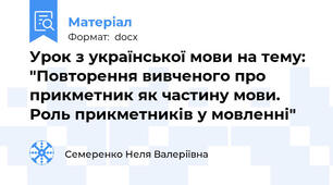 Урок з української мови на тему: "Повторення вивченого про прикметник як частину мови. Роль прикметників у мовленні"