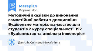 Методичні вказівки до виконання самостійної роботи з дисципліни Будівельне матеріалознавство для студентів 2 курсу спеціальності  192 «Будівництво та цивільна інженерія»