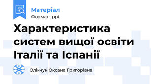 Характеристика систем вищої освіти Італії та Іспанії