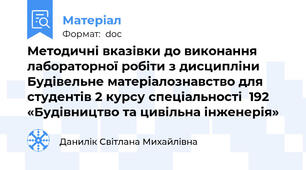 Методичні вказівки до виконання лабораторної робіти з дисципліни Будівельне матеріалознавство для студентів 2 курсу спеціальності  192 «Будівництво та цивільна інженерія»