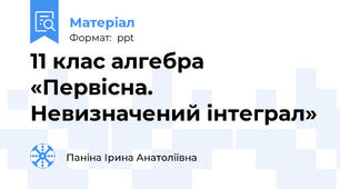11 клас алгебра  «Первісна. Невизначений інтеграл»