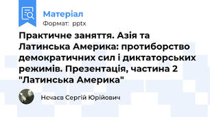 Практичне заняття. Азія та Латинська Америка: протиборство демократичних сил і диктаторських режимів. Презентація, частина 2 "Латинська Америка"