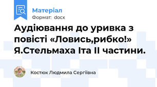 Аудіювання до уривка з повісті «Ловись,рибко!» Я.Стельмаха Іта ІІ частини.