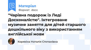 "Чарівна подорож із Леді Досконалістю". Інтегроване музичне заняття для дітей старшого дошкільного віку з використанням англійської мови