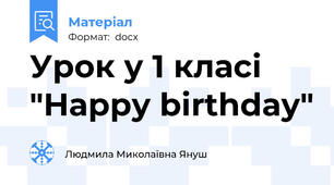Урок у 1 класі "Happy birthday"
