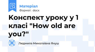 Kонспект уроку у 1 класі "How old are you?"