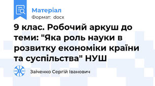 9 клас. Робочий аркуш до теми: "Яка роль науки в розвитку економіки країни та суспільства" НУШ