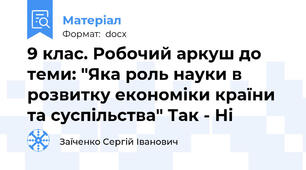 9 клас. Робочий аркуш до теми: "Яка роль науки в розвитку економіки країни та суспільства" Так - Ні
