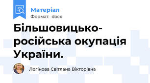 Більшовицько- російська окупація України.