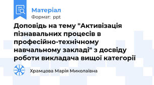 Доповідь на тему "Активізація пізнавальних процесів в професійно-технічному навчальному закладі" з досвіду роботи викладача вищої категорії