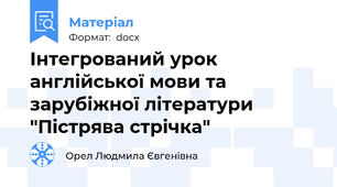 Інтегрований урок англійської мови та зарубіжної літератури "Пістрява стрічка"