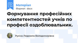 Формування професійних компетентностей учнів по професії оздоблювальник.