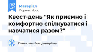 Квест-день "Як приємно і комфортно спілкуватися і навчатися разом?"