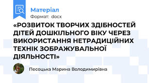 «РОЗВИТОК ТВОРЧИХ ЗДІБНОСТЕЙ ДІТЕЙ ДОШКІЛЬНОГО ВІКУ ЧЕРЕЗ ВИКОРИСТАННЯ НЕТРАДИЦІЙНИХ ТЕХНІК ЗОБРАЖУВАЛЬНОЇ ДІЯЛЬНОСТІ»